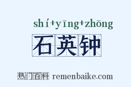 石英钟是什么意思的图片